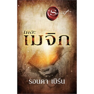 เดอะเมจิก The Magic  รอนดา เบิร์น (Rhonda Byrne)