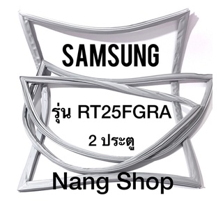 ขอบยางตู้เย็น Samsung รุ่น RT25FGRA (2 ประตู)