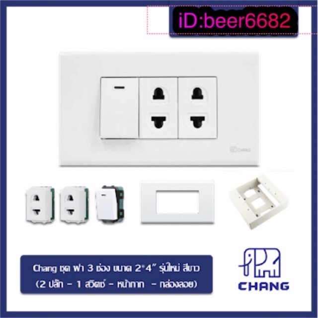 Chang ฝา 3 ช่อง 2 ปลั๊ก 1 สวิตส์ และ บล็อกลอยรุ่นใหม่