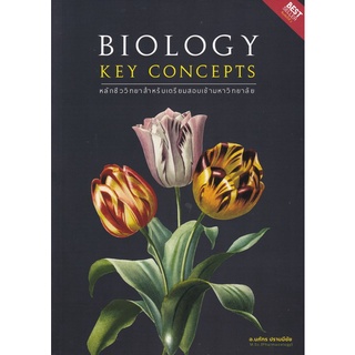 9786165886253 BIOLOGY KEY CONCEPTS หลักชีววิทยาสำหรับเตรียมสอบเข้ามหาวิทยาลัย