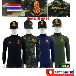 เสื้อทหาร คอเต่า แขนยาว ปักกองทัพบก Royal Thai Army (แบรนด์ KING OFFICER  ทบ.) มี สีดำ ลายพราง กรมท่า เขียวขี้ม้า