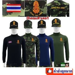 เสื้อทหาร คอเต่า แขนยาว ปักกองทัพบก Royal Thai Army (แบรนด์ KING OFFICER ทบ.) มี สีดํา ลายพราง กรมท่า เขียวขี้ม้า