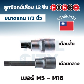 FORCE ลูกบ๊อกซ์เดือย 12 จีบ (Spline Socket Bits) แกน 1/2 นิ้ว (4 หุน) ขนาด M5 - M16 (มีทั้งเดือยสั้นและกลาง)