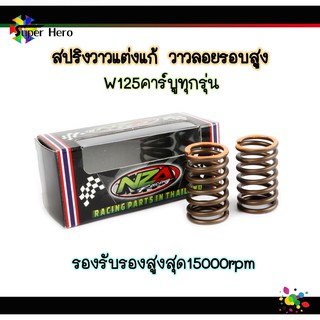 สปริงวาวแต่งแก้วาวลอยรอบสูงรุ่นเวฟ125คาร์บูทุกรุ่น รอบรับรอบสูงสุด 15000rpm ราคาส่ง