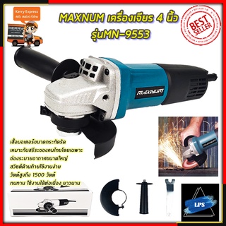 MAXNUM เครื่องเจียร 4 นิ้ว รุ่น MN-9553HB