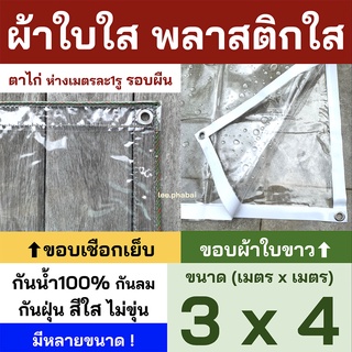 พลาสติกใส ผ้าใบใส PVCใส ผ้าใบอเนกประสงค์ ขอบเชือก เจาะตาไก่