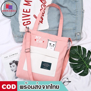 AMIKABAG(MK1163)-E1กระเป๋าผ้าสะาพายข้างสีทรูโทนแมว my cat