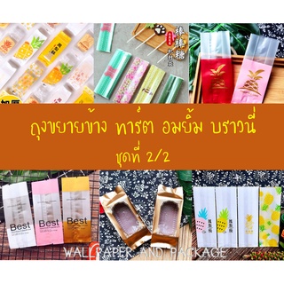 ถุงทาร์ตสัปปะรด ถุงอมยิ้ม ถุงซีลขยายข้าง ถุงเบเกอรี่ (หลายขนาด) ชุดที่ 2/2