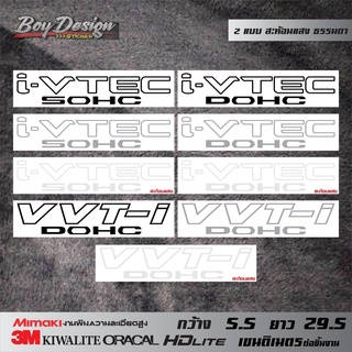 สติกเกอร์ I-VTEC SOHC สติกเกอร์ I-VTEC DOHC สติกเกอร์ VVT-I DOHC จำนวน 1 คู่ 2 ชิ้น สะท้อนแสง 3M และธรรมดา