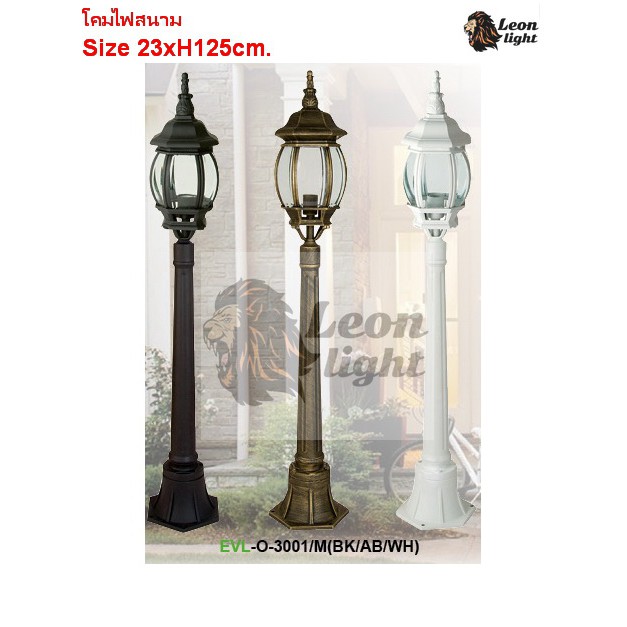 โคมไฟสนาม 1 เมตร รุ่นEVL03001/M ราคาต่อ1ชุด