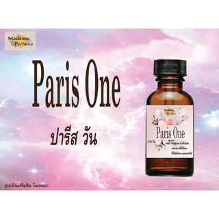 หัวเชื้อน้ำหอม Paris One (ปารีส วัน) ขนาด 30 cc # หัวเชื้อเข้มข้น # ติดทนนาน