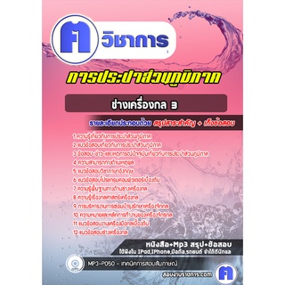 หนังสือเตรียมสอบ #ช่างเครื่องกล 3 การประปาส่วนภูมิภาค