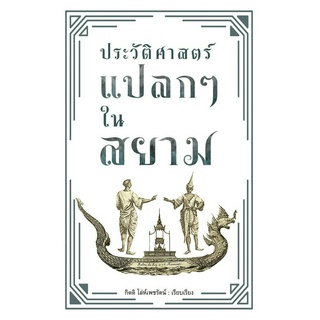 ประวัติศาสตร์แปลกๆ ในสยาม (ใหม่มือ1)