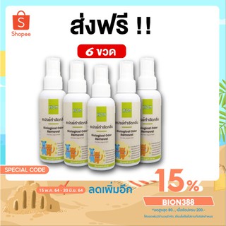 BIONIC กำจัดกลิ่นสัตว์เลี้ยง Hom 100 ml. [โค้ด BION388 ลด 15%] สเปรย์ออแกนิค 100% กำจัดกลิ่นสัตว์เลี้ยง บริเวณที่เลี้ยง