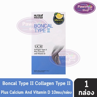 Nutri Master Boncal Type ll รสมะนาว 10 ซอง [1 กล่อง] บอนแคล ไทพ์ ทู ผสมแคลเซียม และวิตามิน ดี คอลลาเจน Type 2 ii II ไทพ์ทู แคลเซียม