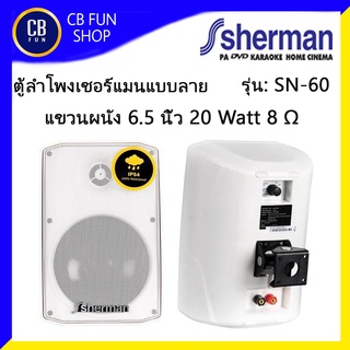 SHERMAN รุ่น SN-60W ตู้ลำโพงแขวนผนัง 6.5 นิ้ว 20Watt จูนได้ 1คู่พร้อมขาแขวน สินค้าใหม่แกะกล่องทุกชิ้นรับรองของแท้100%