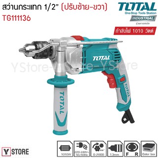 สว่านกระแทก 1010 วัตต์ 1/2 นิ้ว (13 มม.) Total รุ่น TG111136 (Impact Drill)