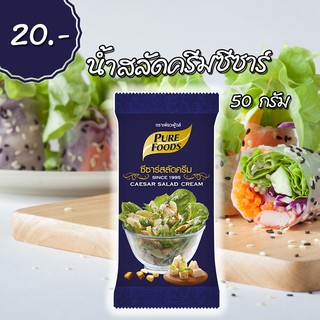 ซีซาร์สลัดครีม 50 กรัม ตรา เพียวฟู้ดส์ น้ำสลัดครีมซีซาร์ Caesar Salad Cream