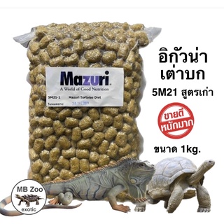 อาหารเต่าบก และ อิกัวน่า Mazuri 5M21 (สูตรเก่า) ขนาด1kg.