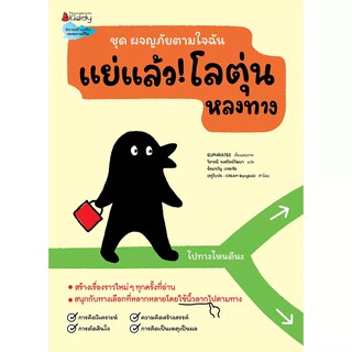 NANMEEBOOKS หนังสือ แย่แล้ว! โลตุ่นหลงทาง : หนังสือนิทานเด็ก นิทาน