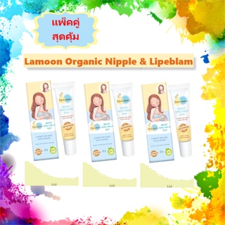 [แพ็ค1-3ชิ้น]Lamoon Organic Nipple &amp; Lipeblam ครีมทาหัวนมละมุน Lot ใหม่ตลอด