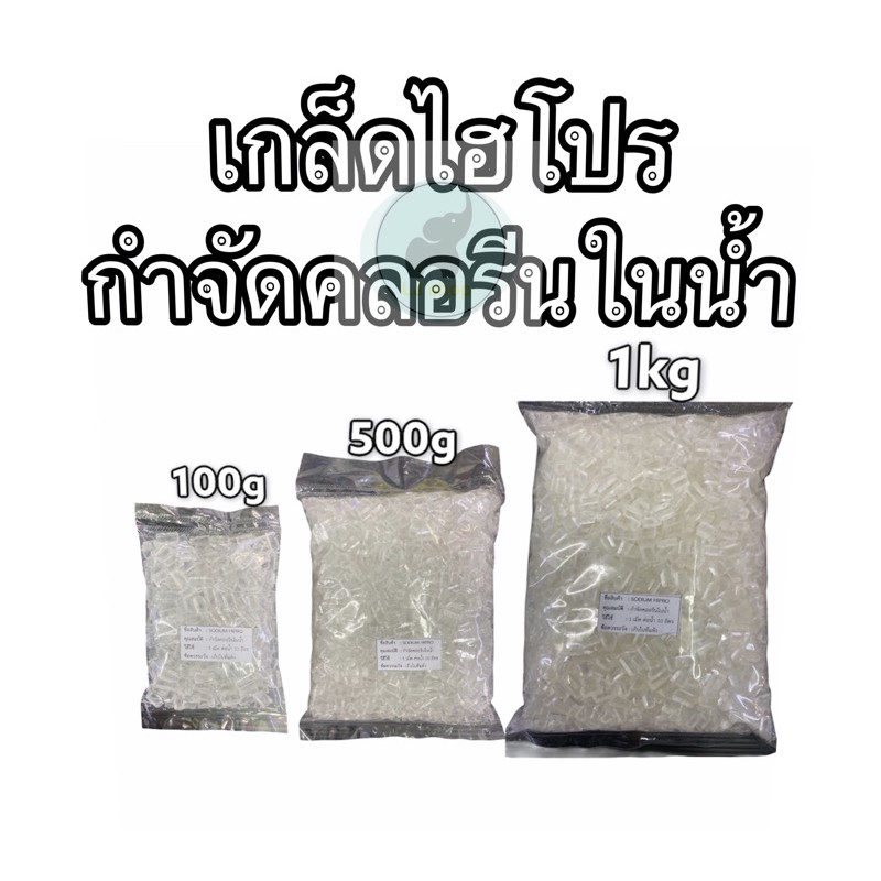 ไฮโปรเกร็ดกำจัดคลอรีน สำหรับกำจัดคลอรีน