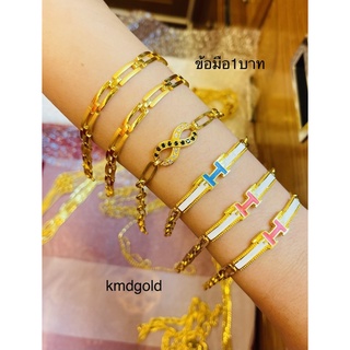 KMDGold สร้อยข้อมือ1บาท ทองแท้ พร้อมใบรับประกัน