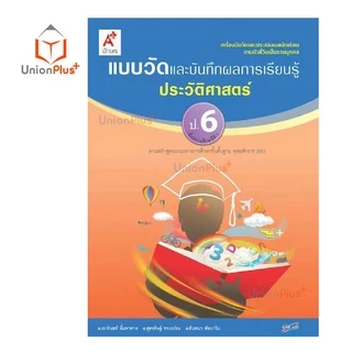 แบบวัด และ บันทึกผลการเรียนรู้ ประวัติศาสตร์ ป.1-ป.6 อจท. A+ อักษรเจริญทัศน์