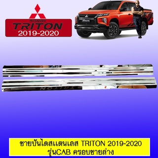 ชายบันไดสแตนเลส/สคัพเพลท Mitsubishi TRITON 2019-2020 มิตซูบิชิ ไทรทัน 2019-2020 (รุ่นCab) ครอบชายล่าง