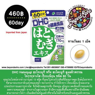 DHC Hatomugi ดีเอชซี ฮะโทะมุกิ หรือ ฮะโตะมูกิ ดูแลผิวพรรณ ให้กระจ่างใส เรียบเนียน ชนิด60 วัน