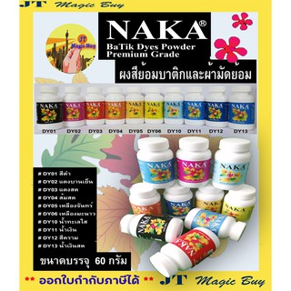 NAKA ผงสีย้อมบาติกและผ้ามัดย้อมสูตรพิเศษ นาคา ผงสีย้อม 100%  ขนาด 60 กรัม