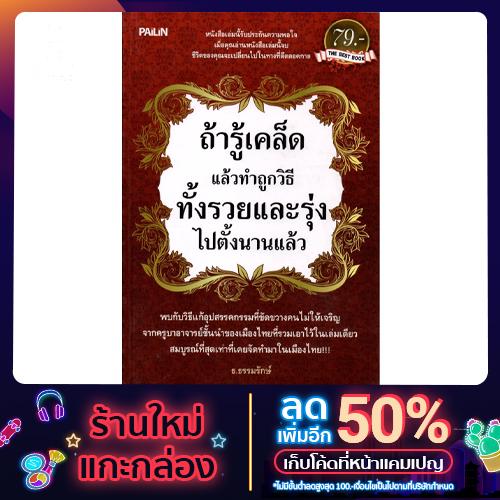 หนังสือ "ถ้ารู้เคล็ดแล้วทำถูกวิธีทั้งรวยและรุ่งไปตั้งนานแล้ว"