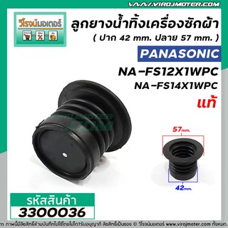 ลูกยางปิดน้ำเครื่องซักผ้า Panasonic 12 -15 kg. ( แท้ ) NA-FS12X1WPC , NA-FS14X1WPC , NA-F130GS ( 42 x  57 mm.) #3300036