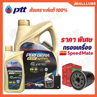 Ptt Fully Super Synthetic 0W-30 สังเคราะห์แท้ 100% **ตัวเลือก 4 - 6 ลิตร พร้อมกรองน้ำมันเครื่อง Speedmate 1ลูก