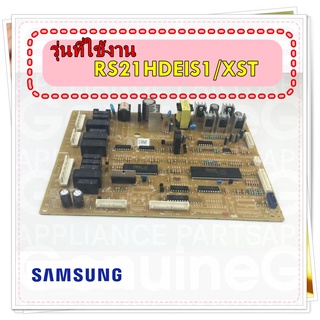 อะไหล่ของแท้/เมนบอร์ดตู้เย็นซัมซุง/DA41-00641F/SAMSUNG/ ASSY PCB MAIN/รุ่น RS21HDEIS1/XST