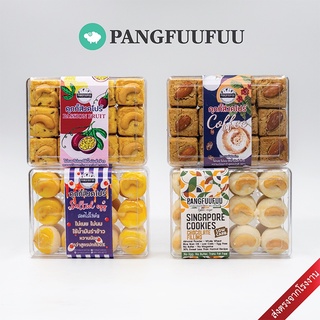 คุกกี้สิงคโปร์สูตรสุขภาพ Pangfuufuu  I หวานน้อย I No Sugar