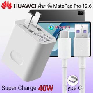 ที่ชาร์จ HUAWEI Mate Pad Pro 12.6 แท้ SuperCharge Max 40W ที่ชาร์จ หัวชาร์จ สายชาร์จTypeC ชุดชาร์จเร็ว