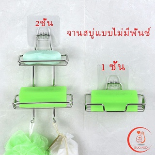 ชั้นวางของ วางสบู่ ฟองน้ำ ไม่ต้องเจาะผนัง  ที่วางสบู่สแตนเลส  soap dish