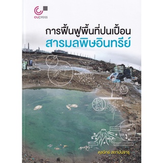 Se-ed (ซีเอ็ด) : หนังสือ การฟื้นฟูพื้นที่ปนเปื้อนสารมลพิษอินทรีย์