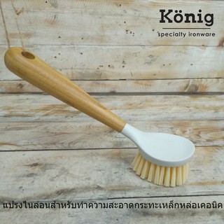 ใหม่! König แปรงไนลอน ขนแน่น ยี่ห้อเคอนิค ใช้ทำความสะอาดกระทะเหล็กหล่อ พร้อมส่ง - König Nilon Brush for Cast Iron Skille