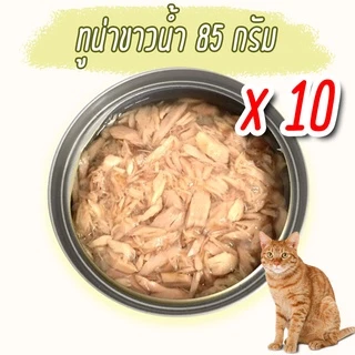(แพค x10) อาหารแมว กระป๋องเปลือย อาหารแมวเปียก จากโรงงาน ราคาถูก 85 - 185 g ทูน่า ไก่ Oasis Cat Food