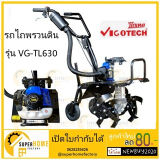 VIGOTECH รถพรวนดิน รุ่น VG-TL630 เครื่องยนต์เบนซิน 2 จังหวะ รถพรวนดิน พรวนดิน เครื่องพรวนดิน พรวนดิน รถไถนา รถไถพรวนดิน