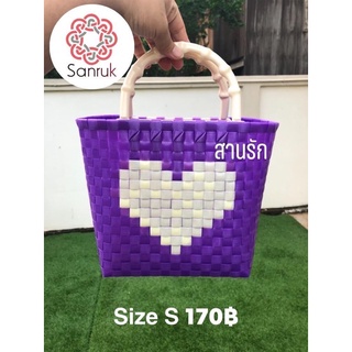 Sanruk กระเป๋าสานจากเส้นพลาสติก Handmade ลายหัวใจ สีม่วง