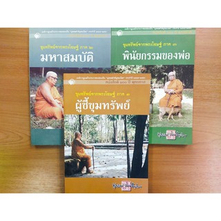 หนังสือธรรมะท่านพุทธทาส ชุด ขุมทรัพย์จากพระโอษฐ์ เล่ม 1-3 ( 1 ชุด 3 เล่ม)