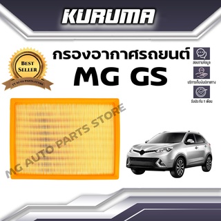 กรองอากาศ Kuruma กรองอากาศ Mg Gs เอ็มจี จีเอส (กรองอากาศรถยนต์)