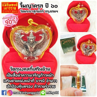 [MKHGOLD] จี้พระทองคำแท้90% พญาครุฑพิมพ์ใหญ่ รุ่น"มหาอำนาจ"