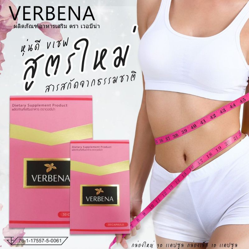 VERBENA (เวอบีน่า)ของแท้