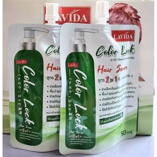 {ชนิดซอง} Lavida color lock 2in1 hair serum 50ml