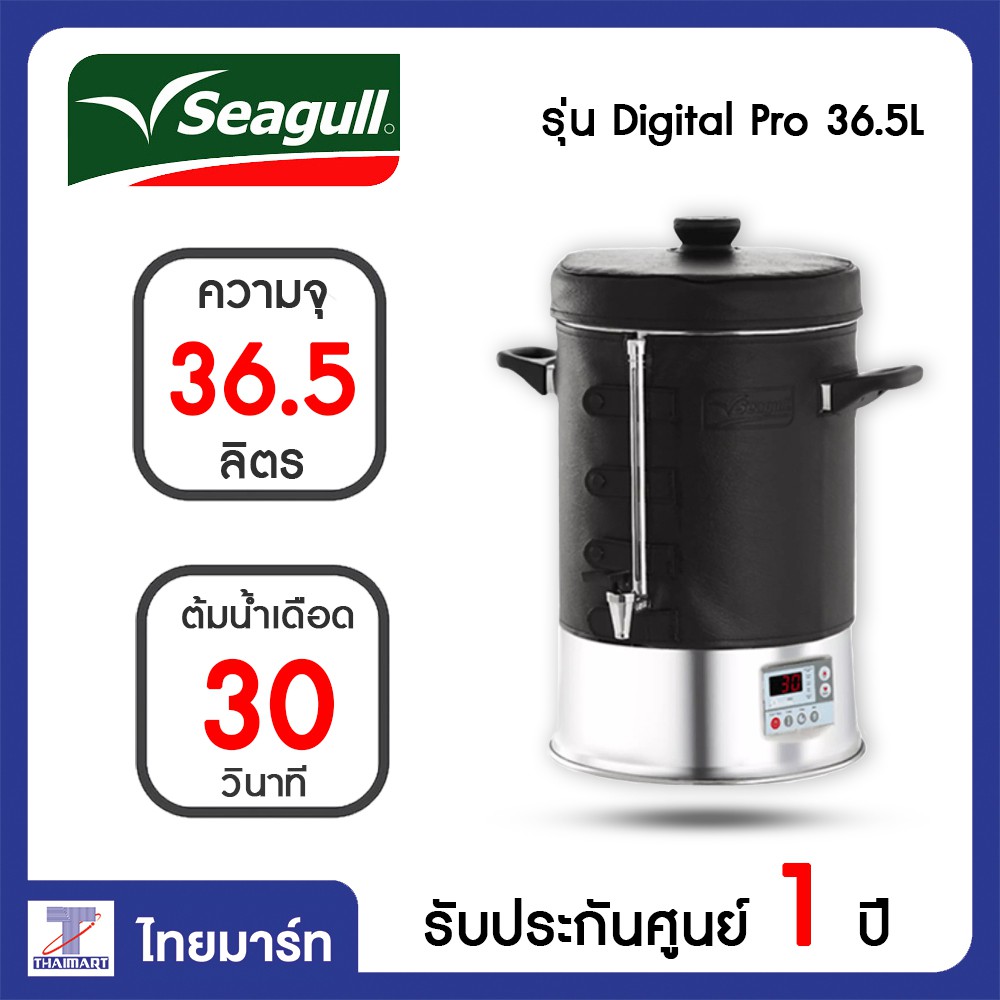 SEAGULL ถังต้มน้ำไฟฟ้า ถังต้มน้ำร้อน ดิจิตอล 36.5 ลิตร Digital Pro ตรา นกนางนวล 36.5L