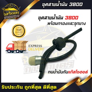 สายน้ำมันเบนซิน เลื่อยยนต์ 3800 อย่างดี (ZG-0003)